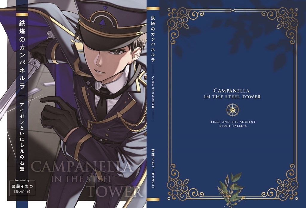 鉄塔のカンパネルラ　アイゼンといにしえの石盤