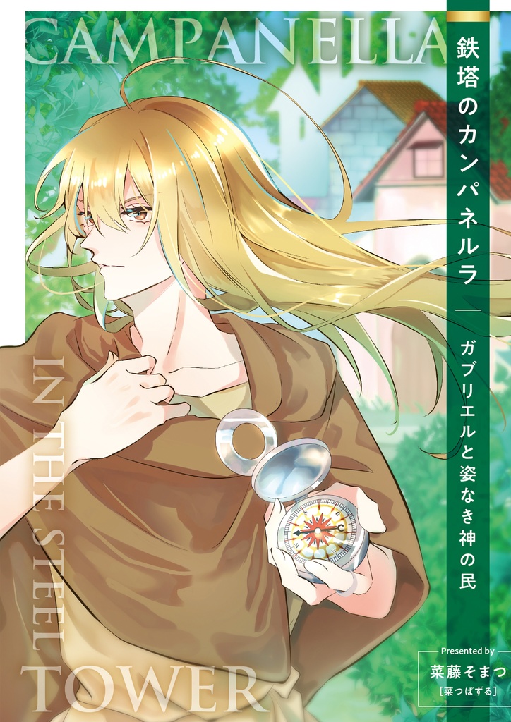 鉄塔のカンパネルラ　ガブリエルと姿なき神の民