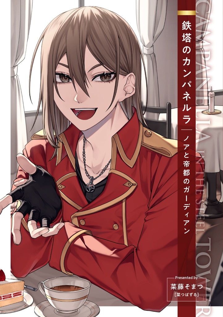 鉄塔のカンパネルラ　ノアと帝都のガーディアン