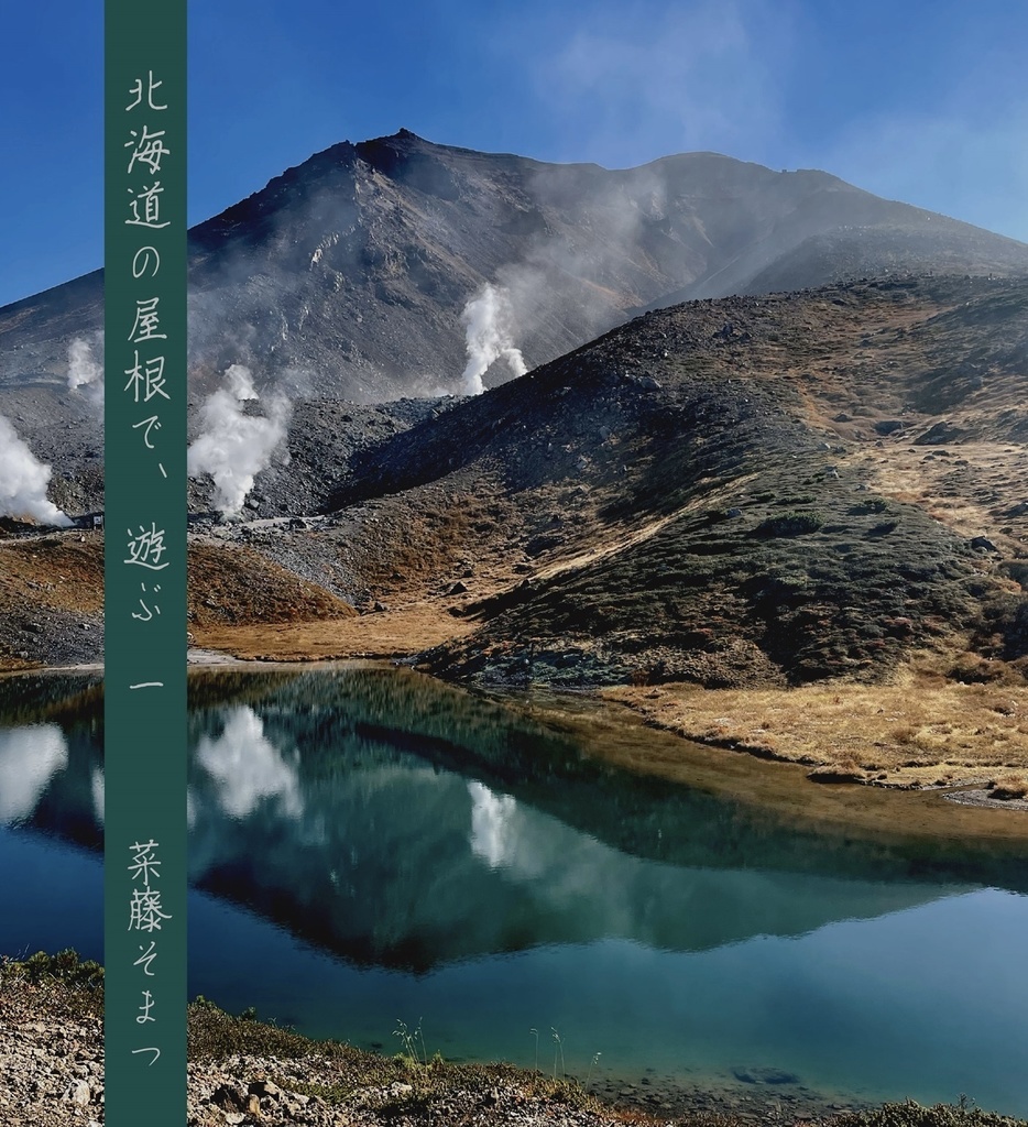 北海道の山で、遊ぶ　1