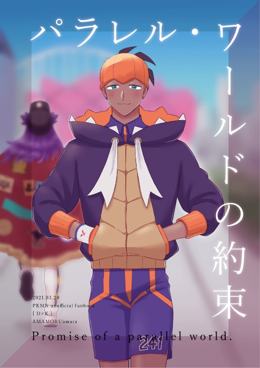 パラレル・ワールドの約束