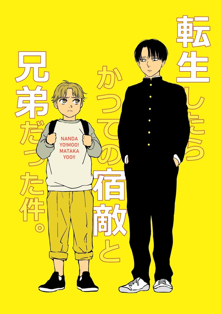 転生したらかつての宿敵と兄弟だった件。