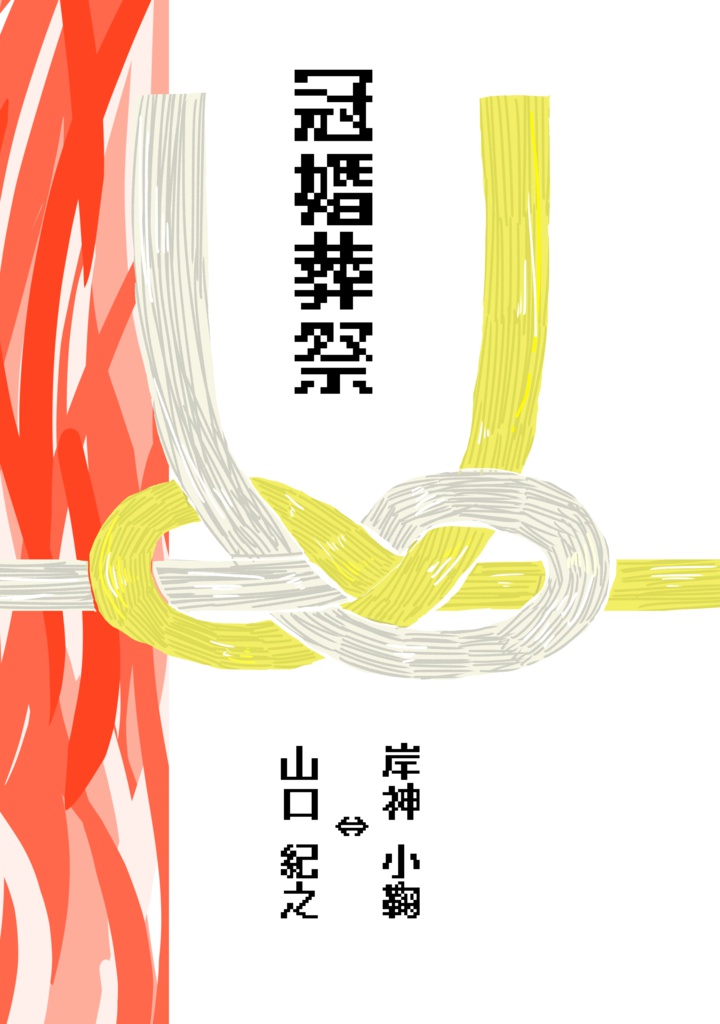 全開ケイデンス7 新刊やまこまやま