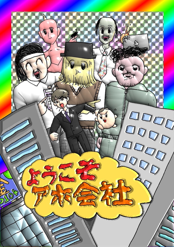 【COMITIA136・140】 ようこそ！アホ会社