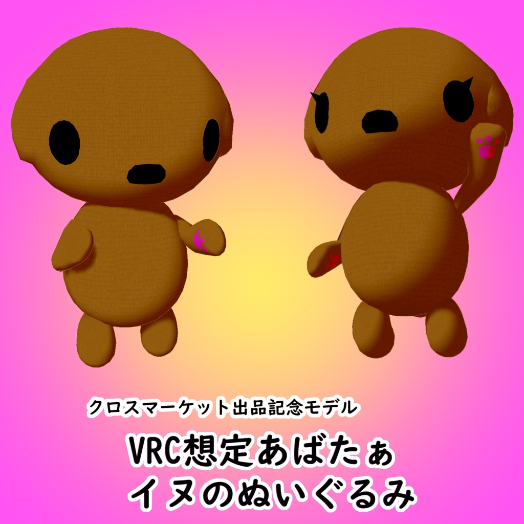 Vrchat想定アバター イヌのぬいぐるみ