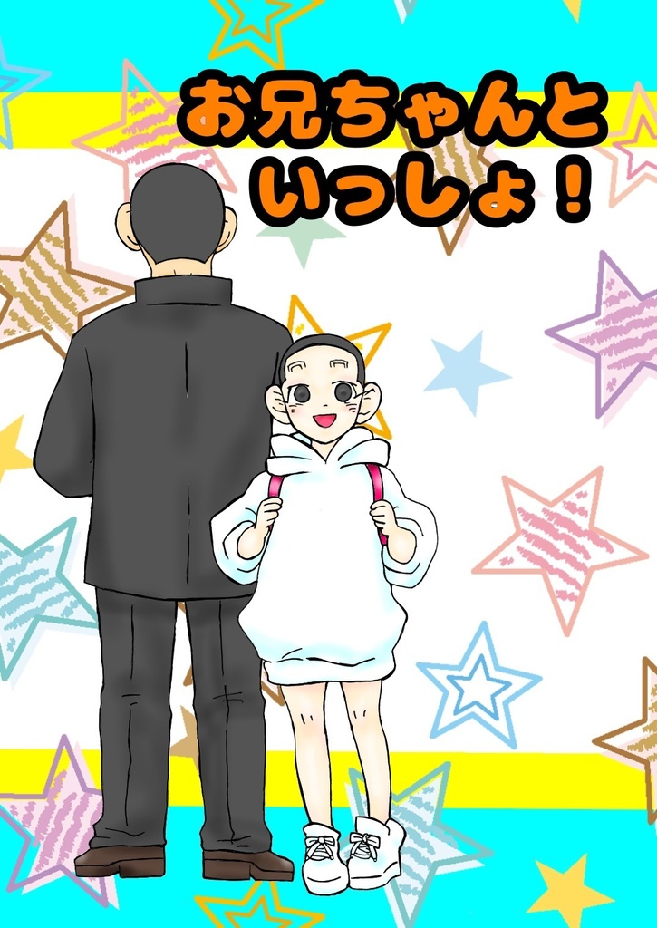 お兄ちゃんといっしょ！