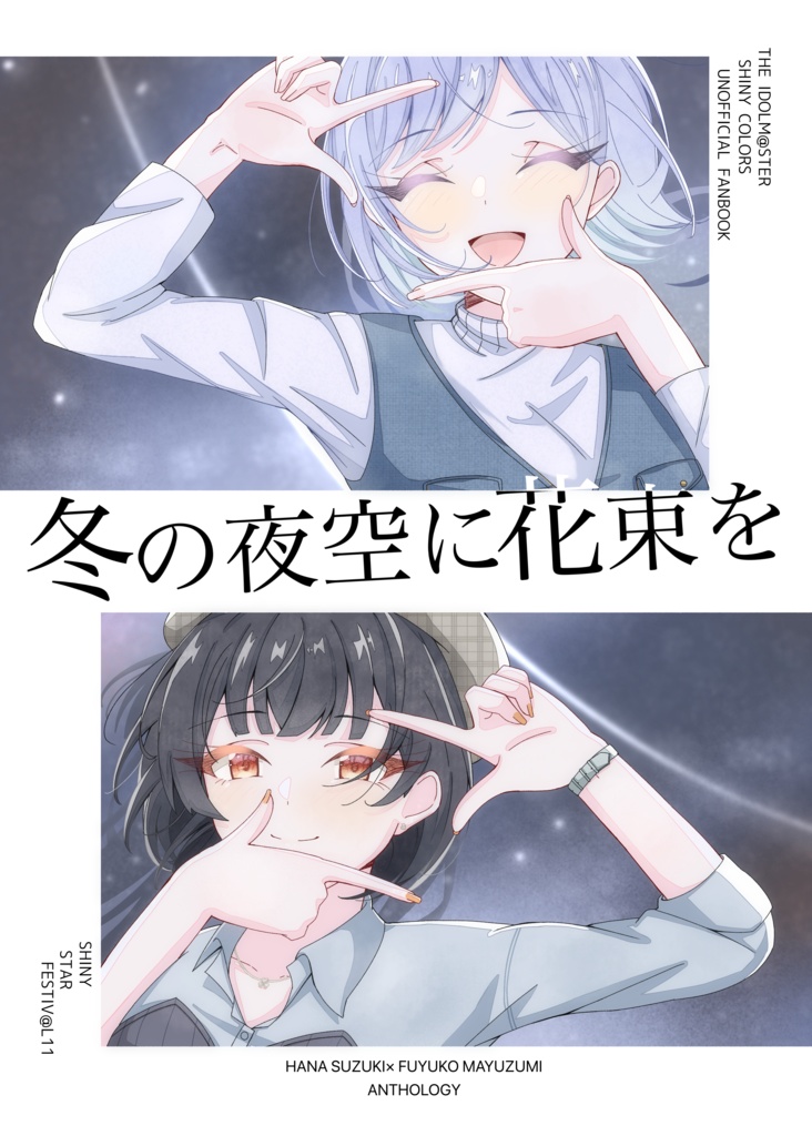 【はなふゆ合同】冬の夜空に花束を