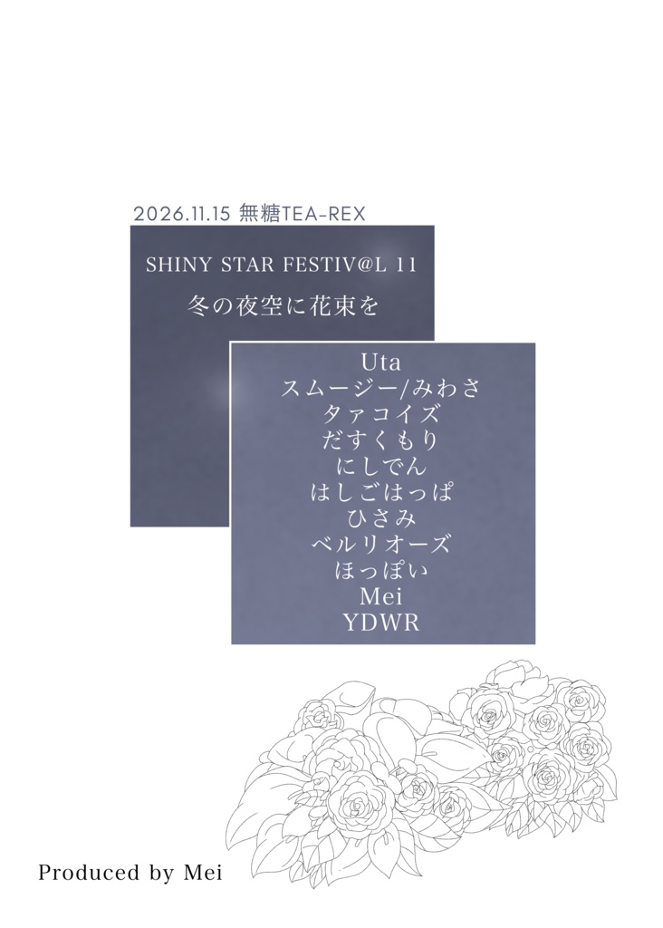 【はなふゆ合同】冬の夜空に花束を