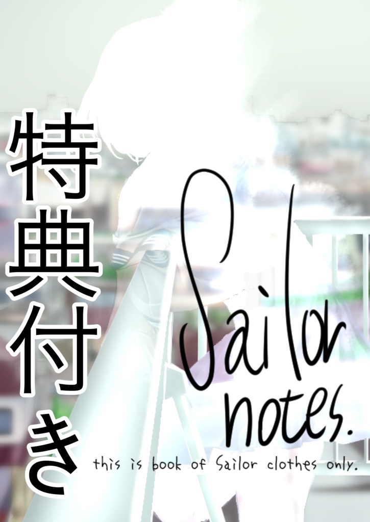 Sailor notes（特典つきVer.）