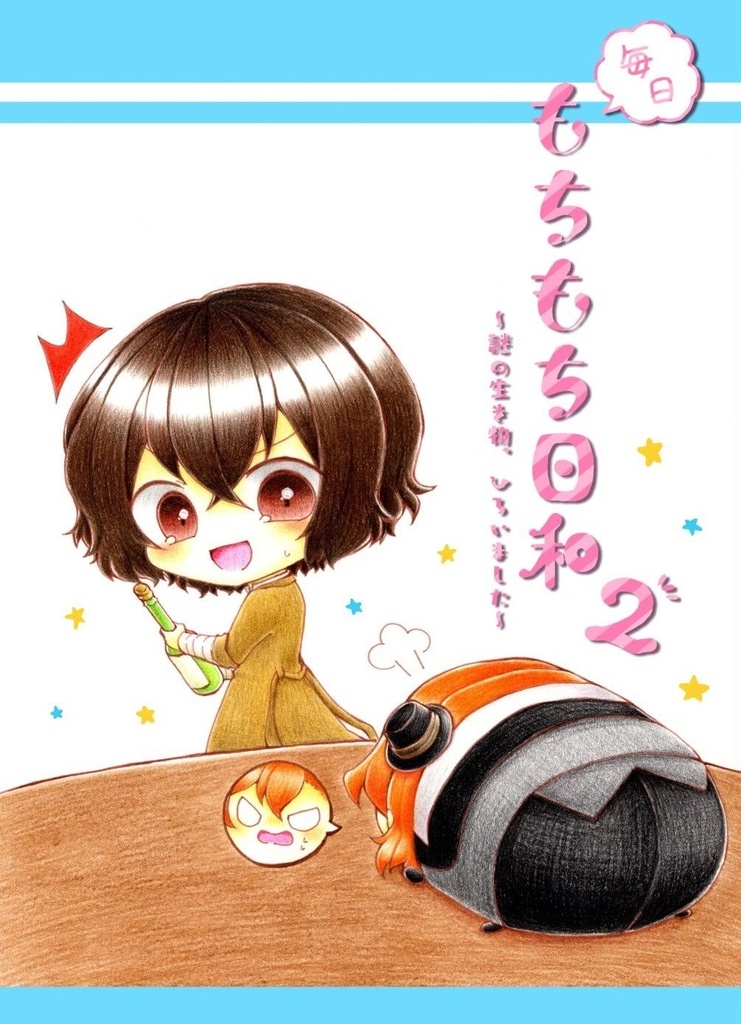 毎日もちもち日和2