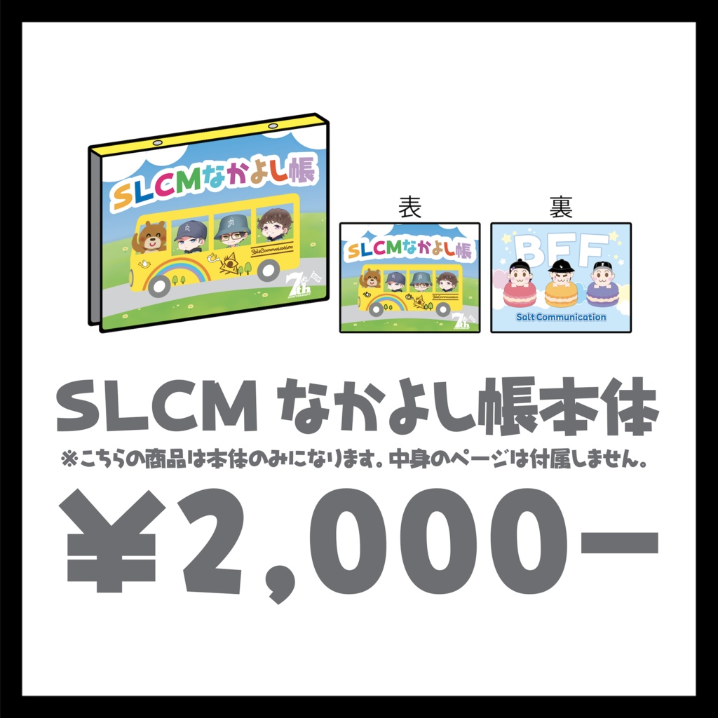 SLCMなかよし帳 本体