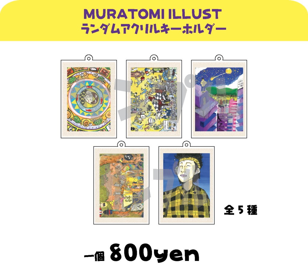 MURATOMI ILLUST ランダムアクリルキーホルダー
