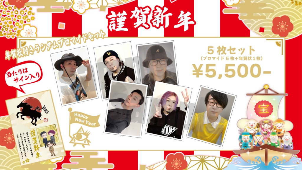 年賀状付きランダムブロマイドセット