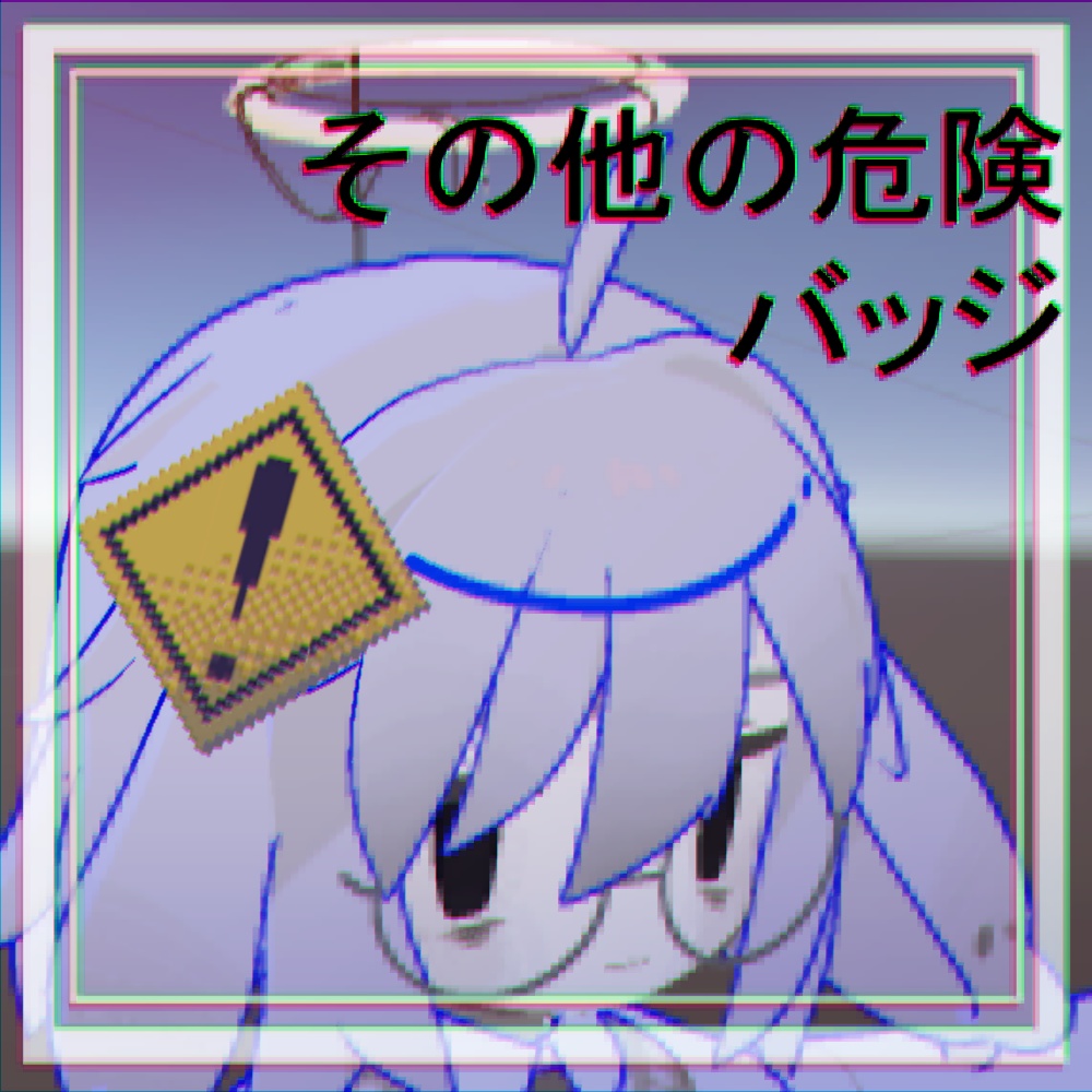 その他の危険標識バッジ