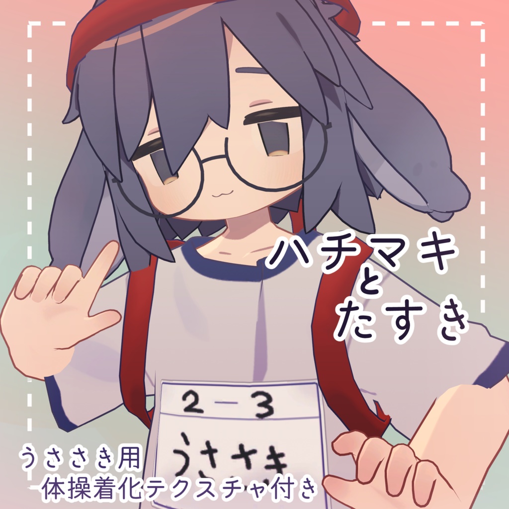 ハチマキとたすき【 うささき用体操着化テクスチャ付き 】