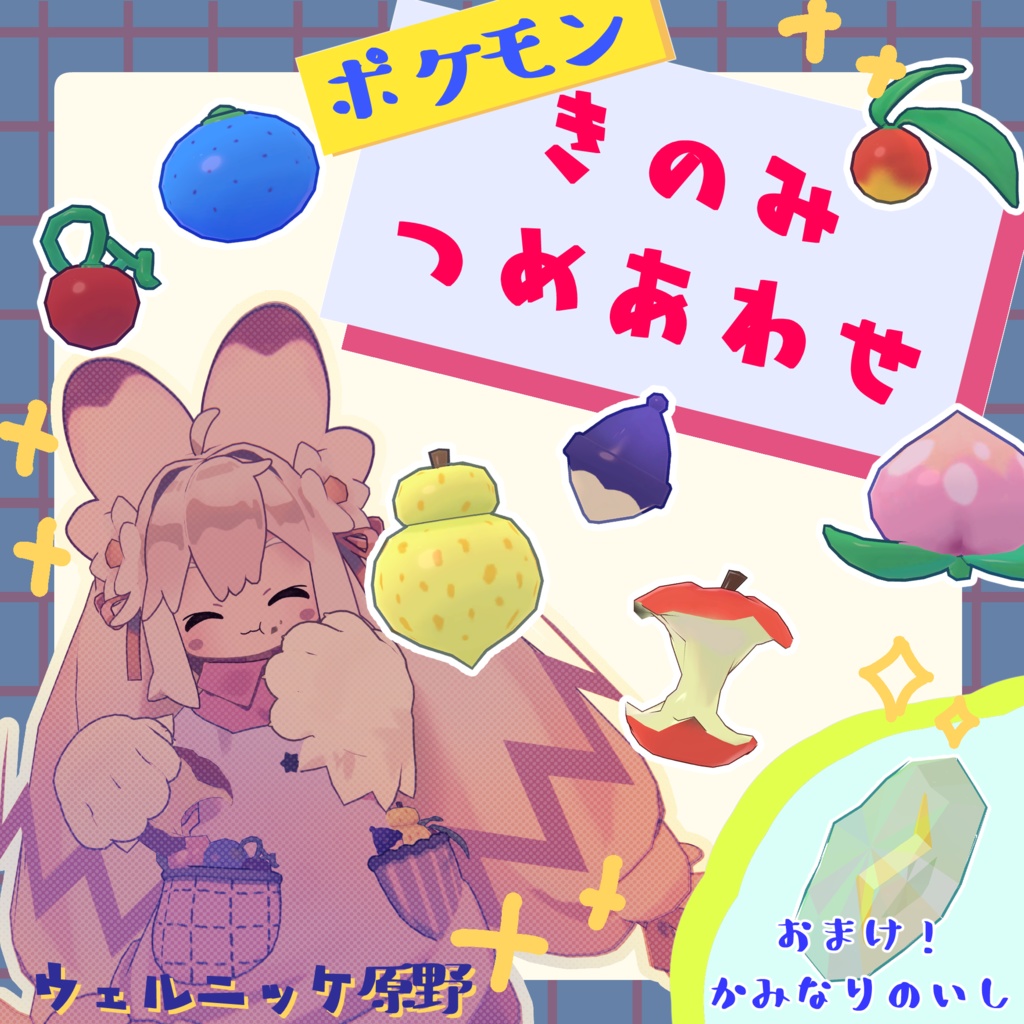 【無料】ポケモンのきのみ詰め合わせセット＋かみなりのいし