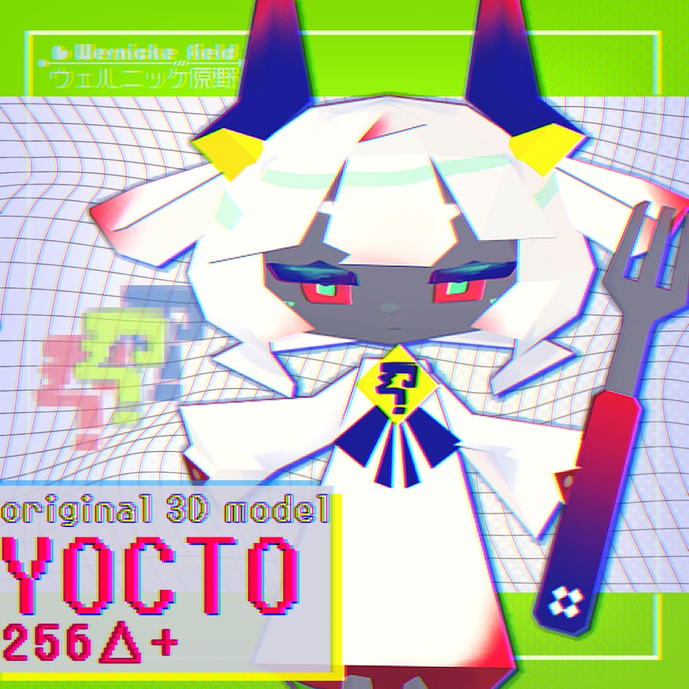 △２５６+ ヨクト / yocto ⚠️【オリジナル3Dモデル】