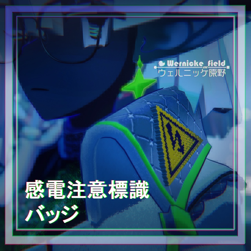 感電注意標識バッジ