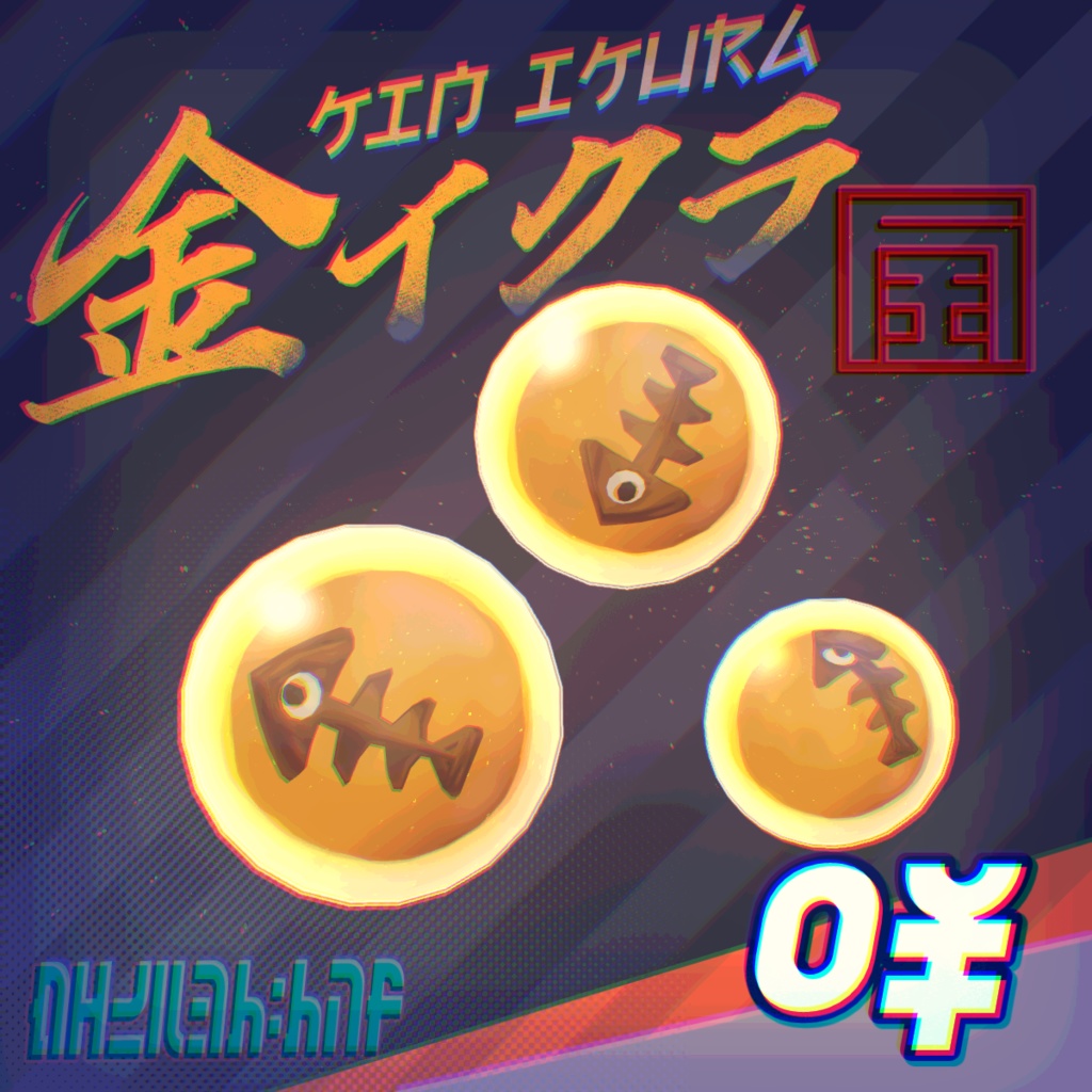 【無料】金イクラ