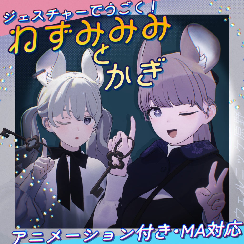 【MA対応】ねずみみみと鍵【アニメーション付き】