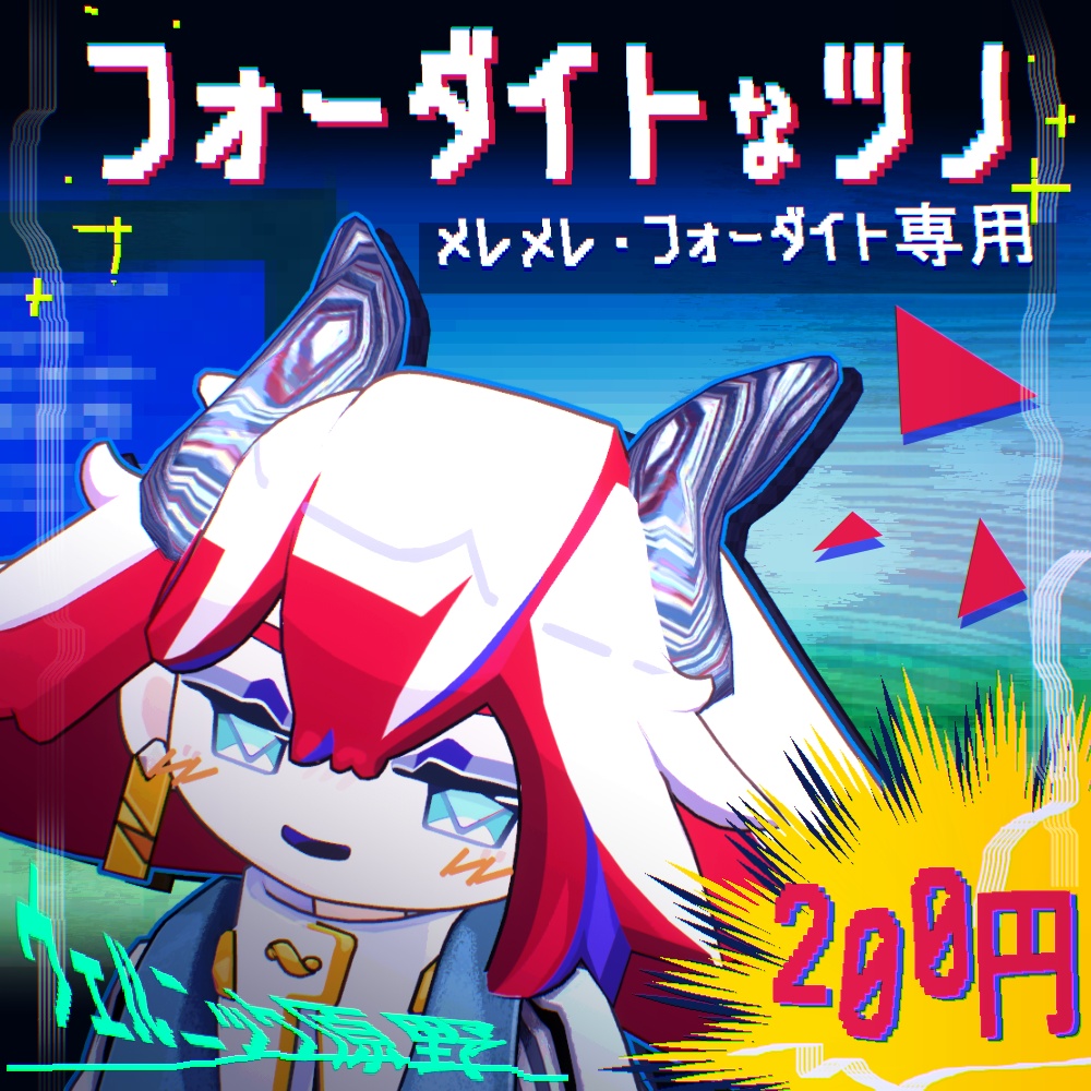 【メレメレ専用】フォーダイトなツノ🧰