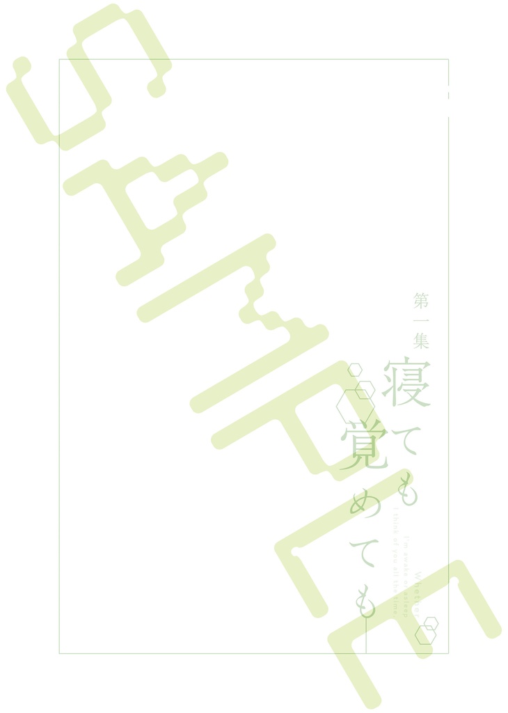 | 漫画 | 寝ても覚めても 第一集
