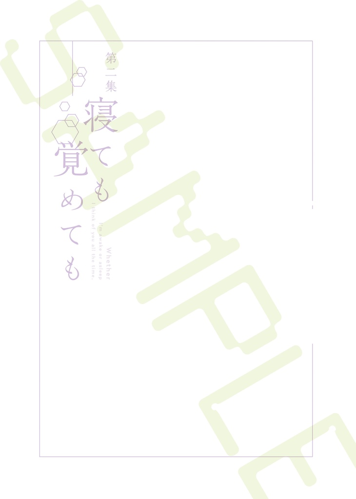 | 漫画 | 寝ても覚めても 第二集
