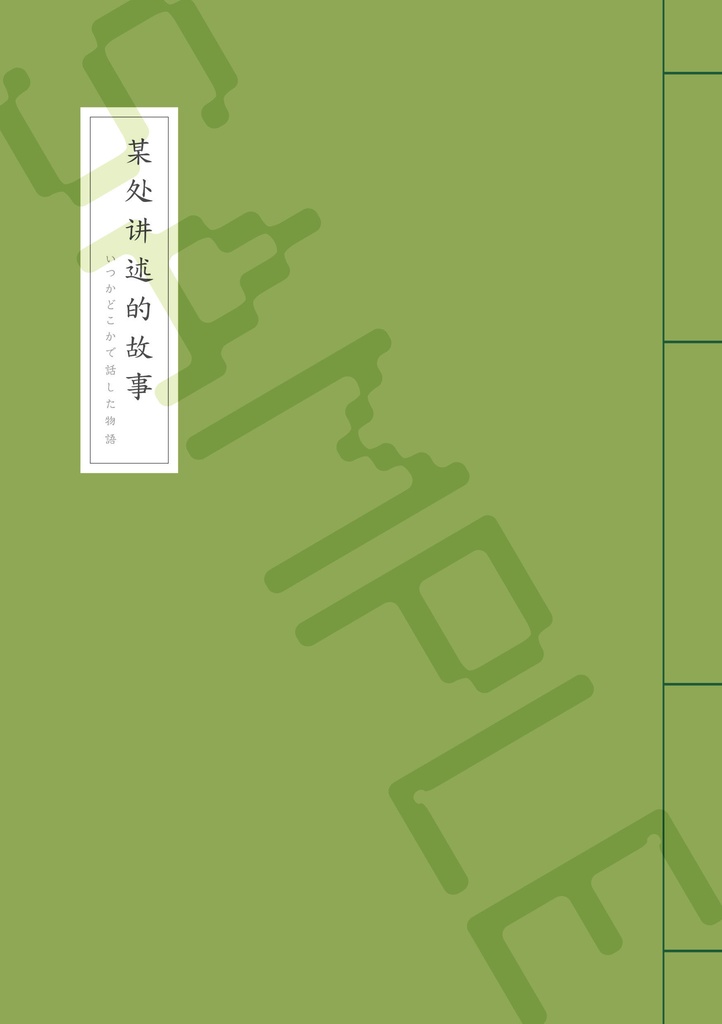 | 和綴じ本 | 綴じ糸グリーン || 某处讲述的故事 〜いつかどこかで話した物語〜