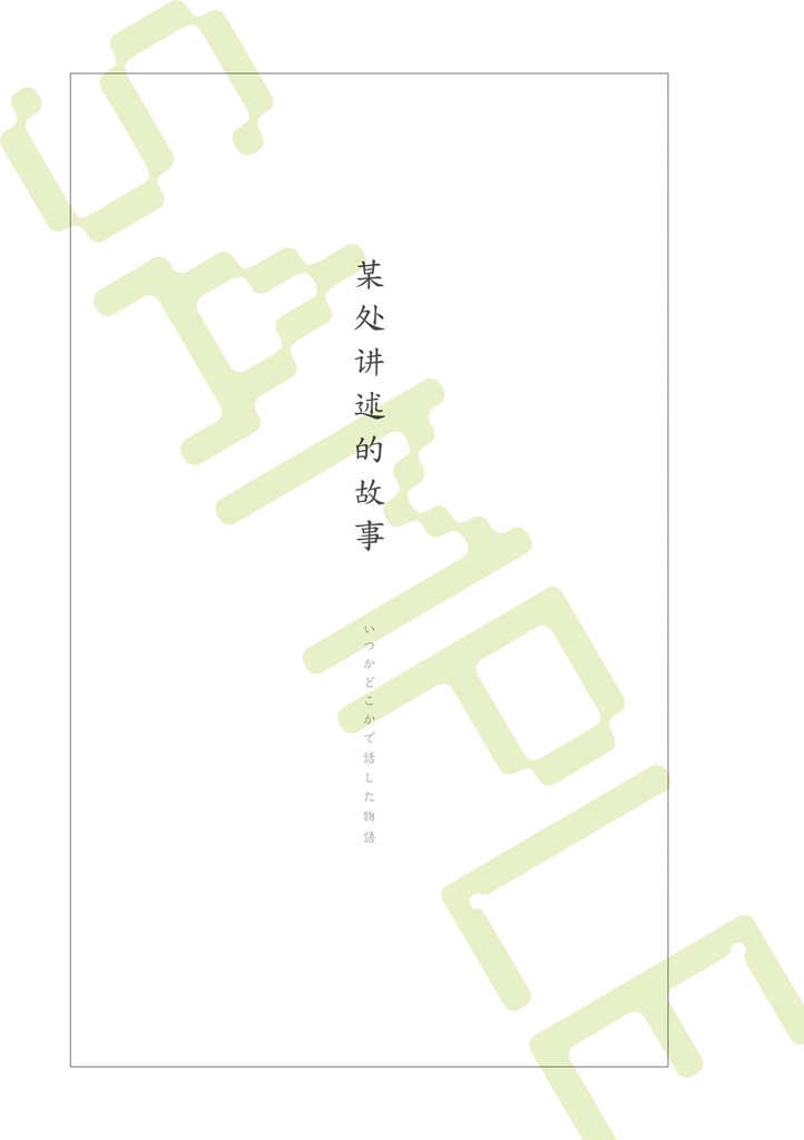 | 和綴じ本 | 綴じ糸グリーン || 某处讲述的故事 〜いつかどこかで話した物語〜