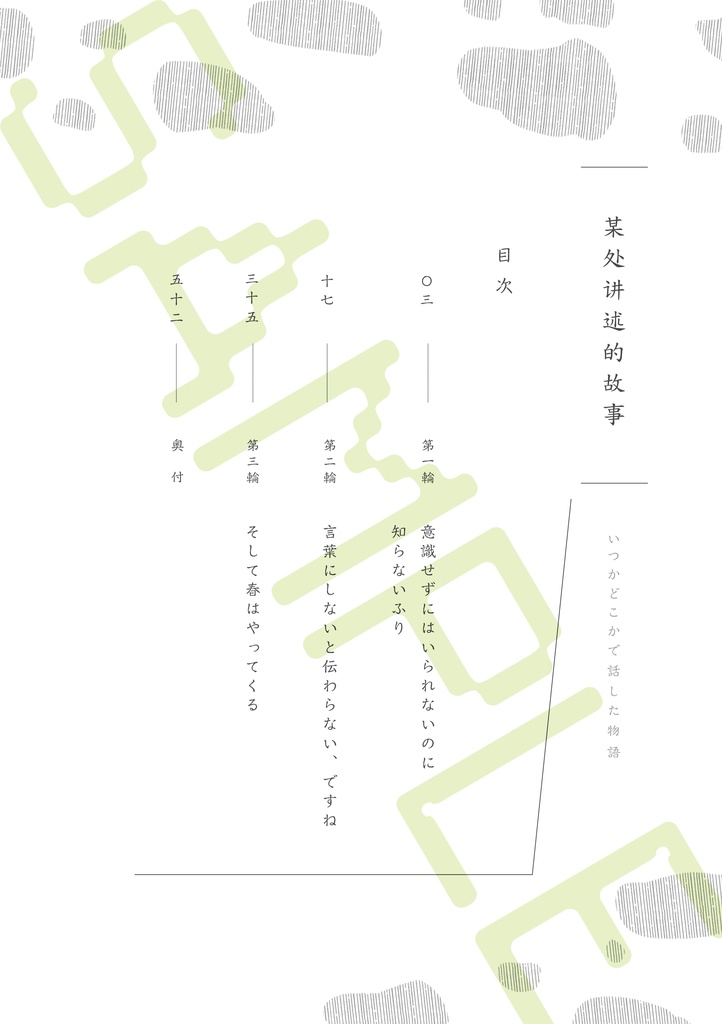 | 和綴じ本 | 綴じ糸グリーン || 某处讲述的故事 〜いつかどこかで話した物語〜