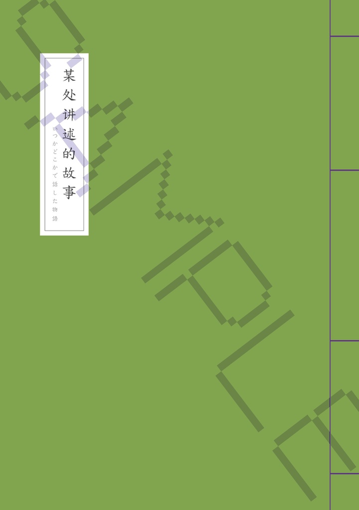 | 和綴じ本 | 綴じ糸パープル || 某处讲述的故事 〜いつかどこかで話した物語〜