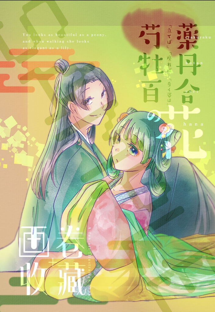 | イラスト集 | 立てば芍薬座れば牡丹 歩く姿は百合の花