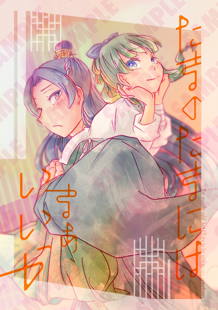 | 既刊 | たまのたまには　まぁ、いいか