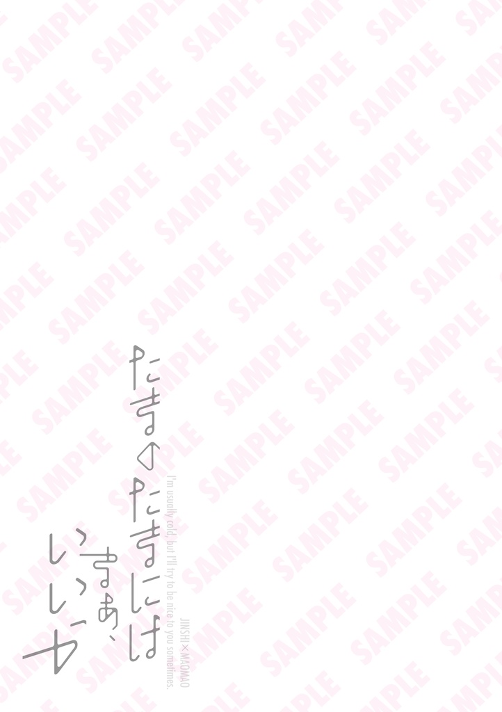 | 既刊 | たまのたまには まぁ、いいか