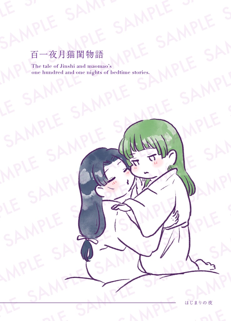 | 新刊 | 百一夜月猫閨物語