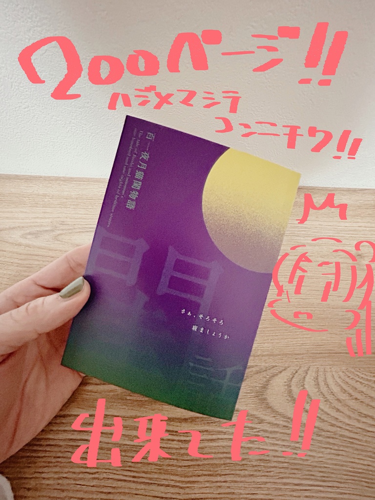 | 新刊 | 百一夜月猫閨物語