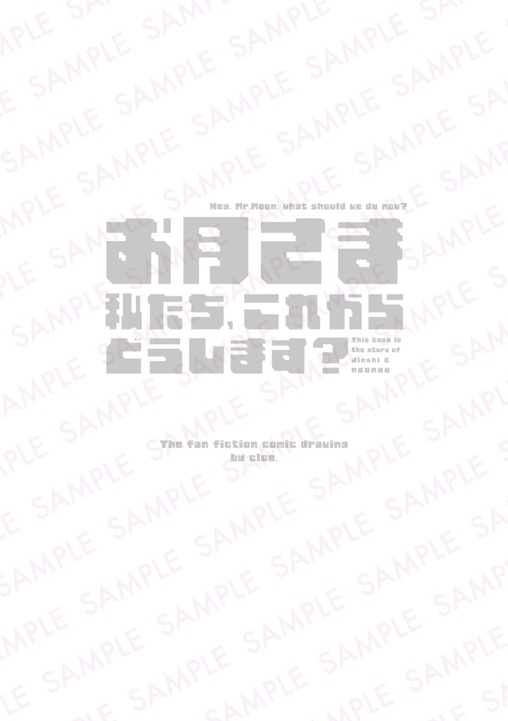 | 新刊 | お月さま 私たちこれからどうします?