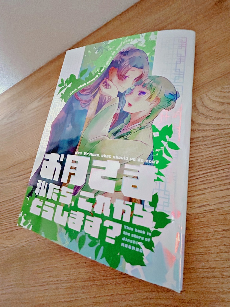 | 新刊 | お月さま 私たちこれからどうします?