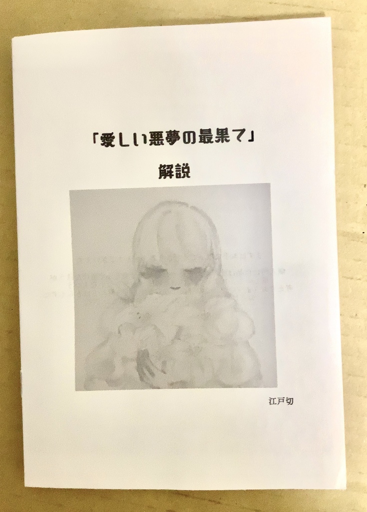 愛しい悪夢の最果て