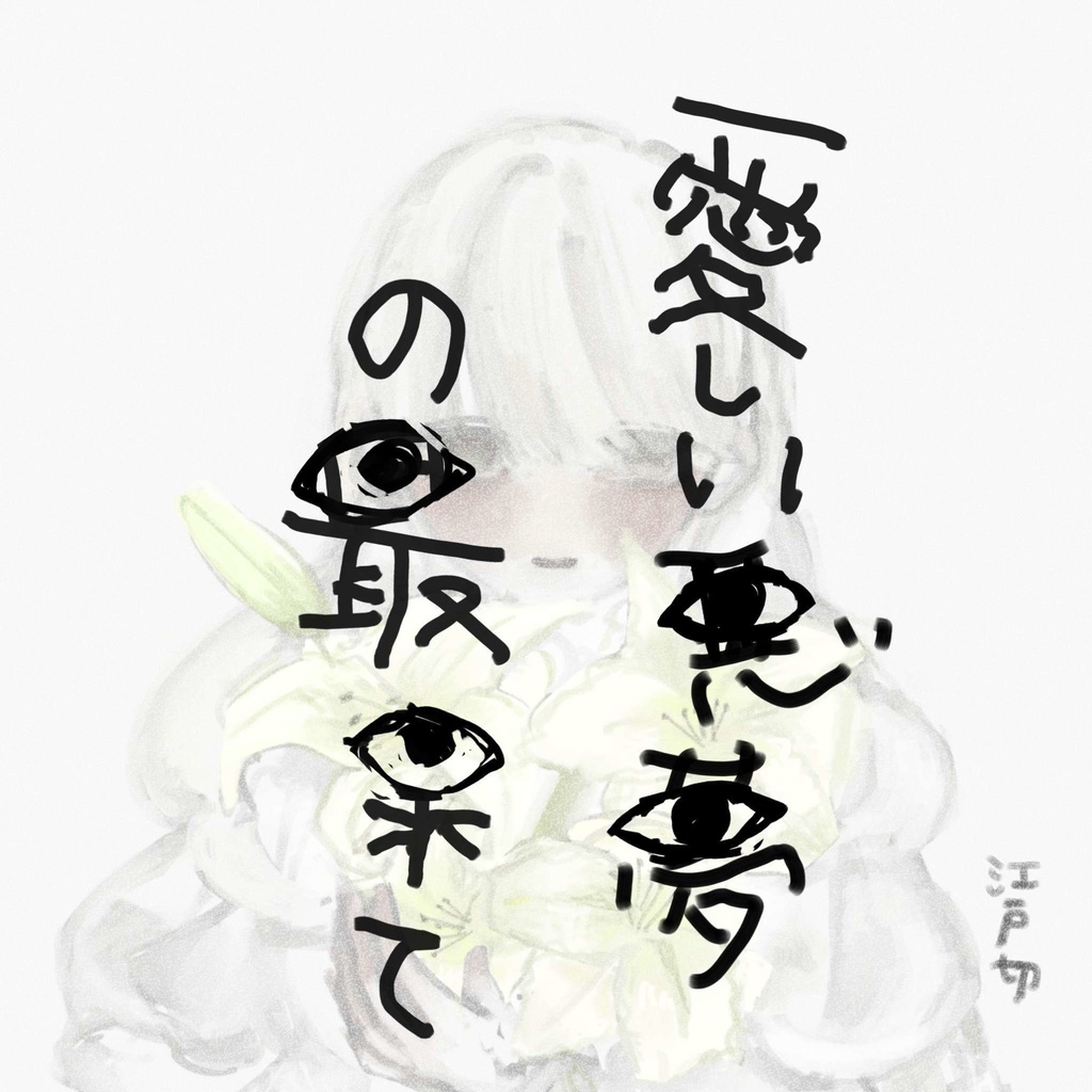 愛しい悪夢の最果て