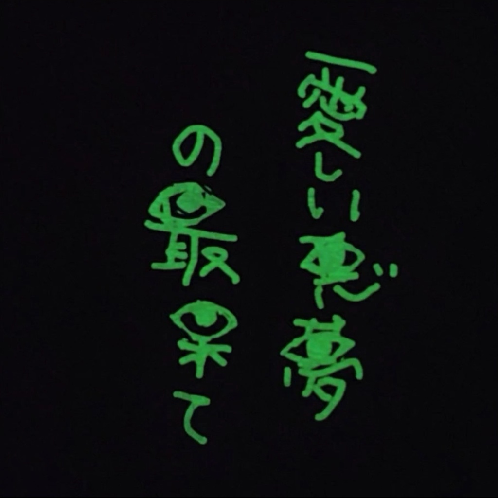 愛しい悪夢の最果て