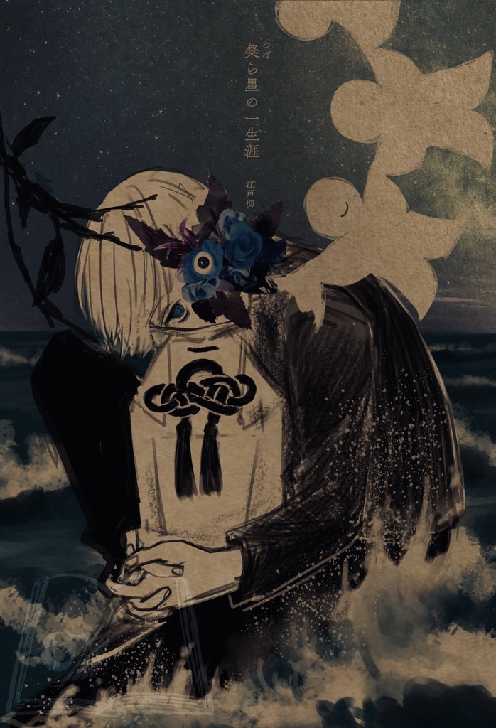 粲ら星の一生涯