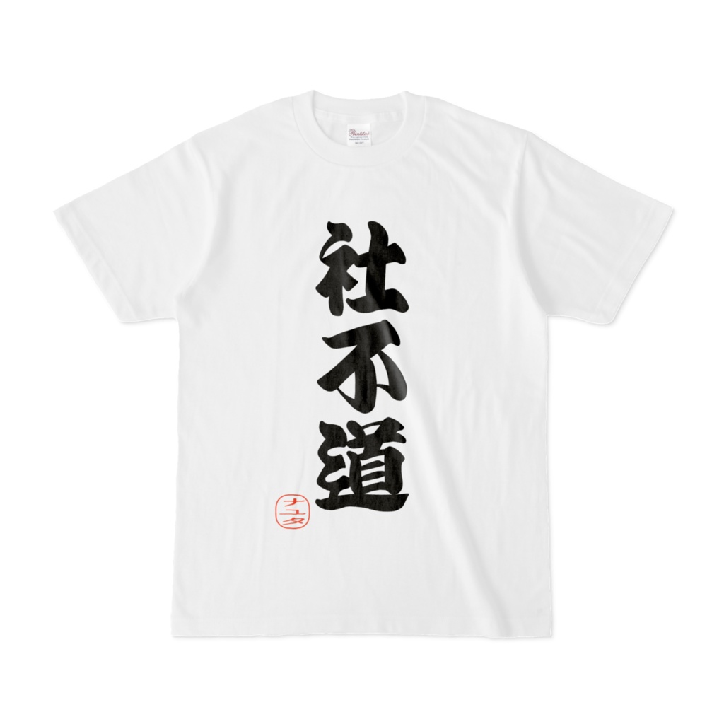 社不道Tシャツ