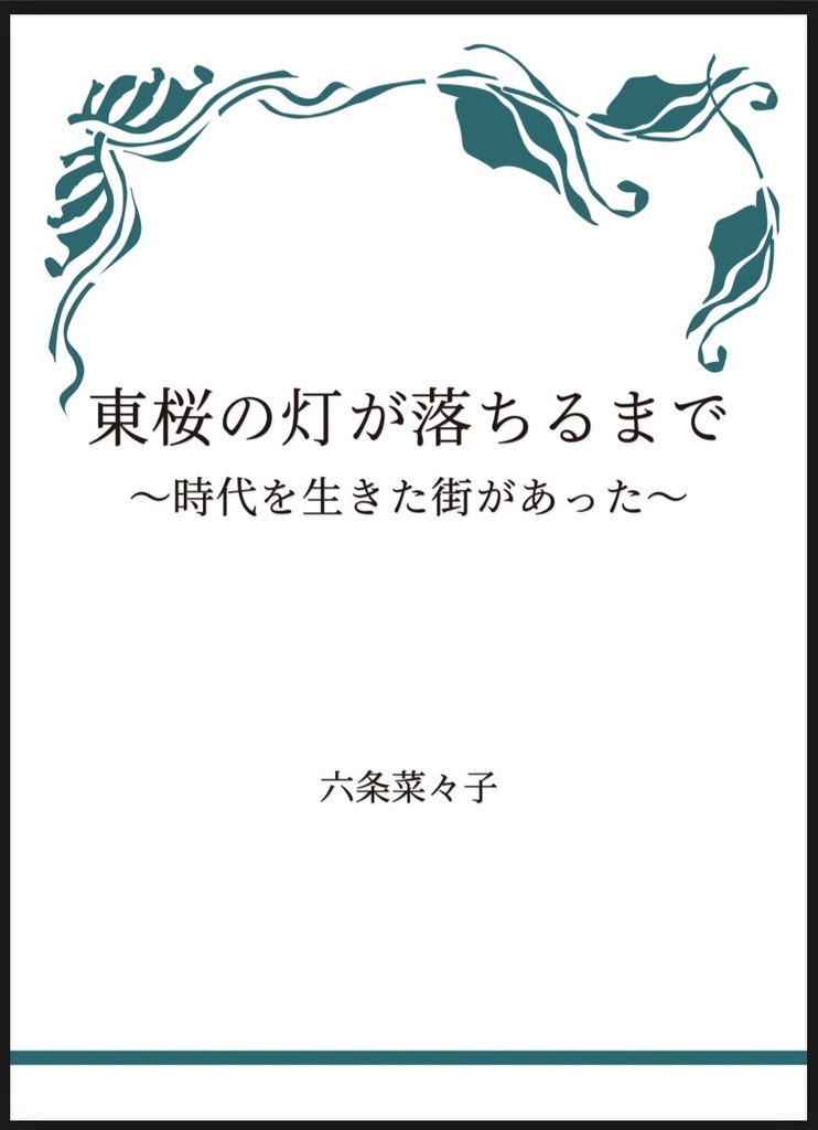 東桜の灯が落ちるまで