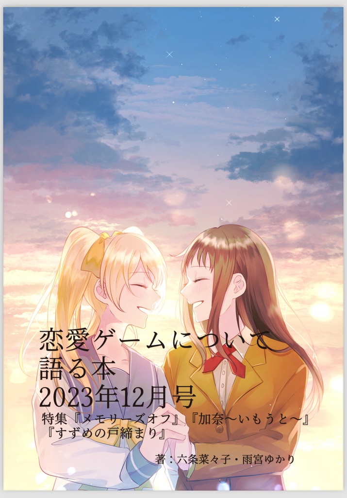 恋愛ゲームについて語る本 2023年12月号『加奈～いもうと～』『メモリーズオフ』