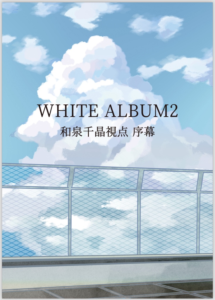 【セット版】WHITE ALBUM2和泉千晶視点SS ~ic+cc第一部~『和泉千晶ちゃんが生まれた日』+序幕