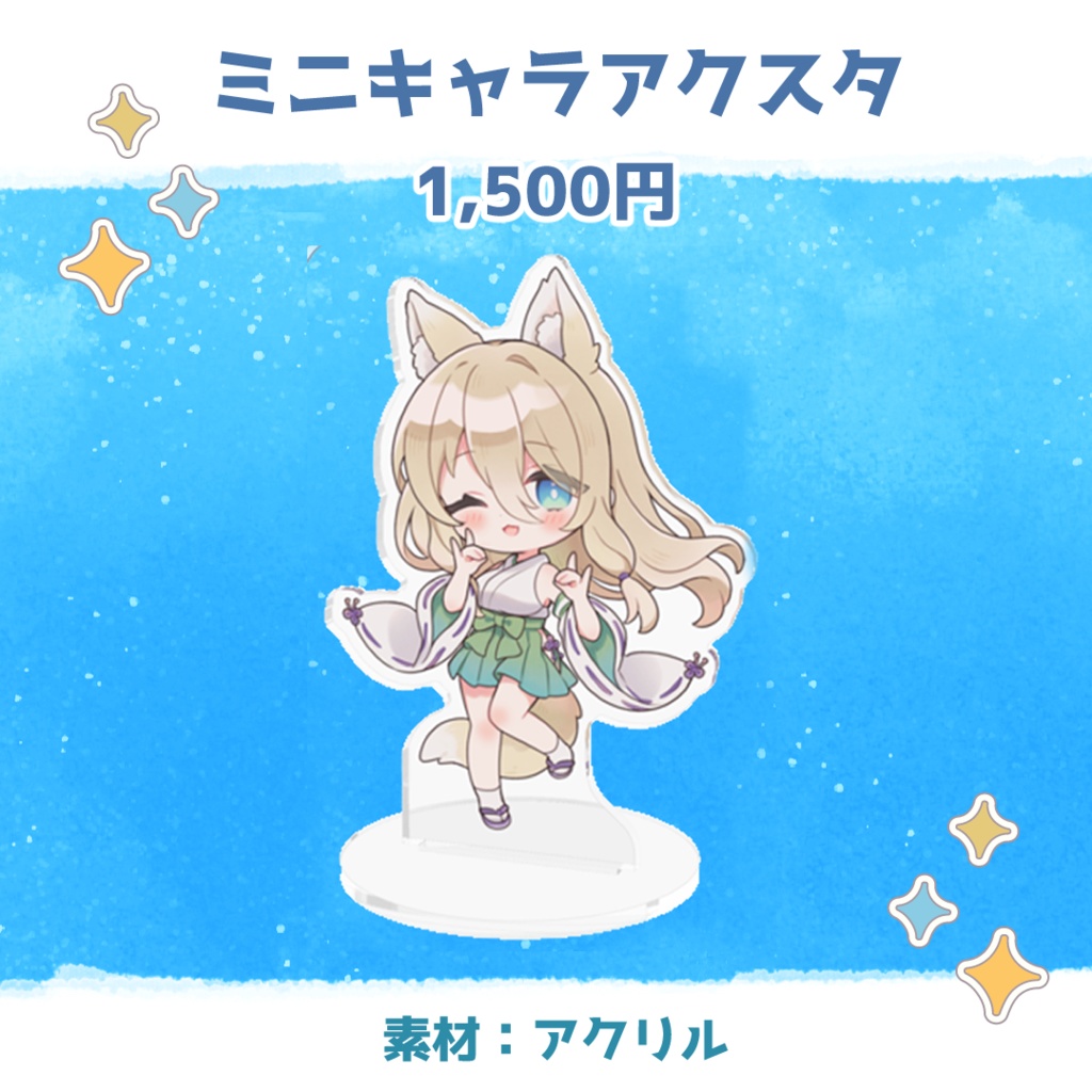 ミニキャラアクスタ