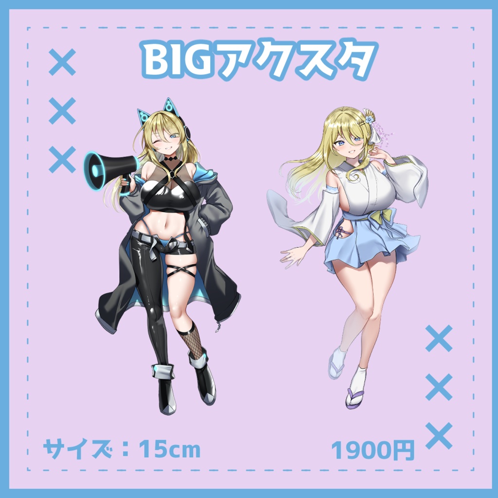 Bigアクスタ