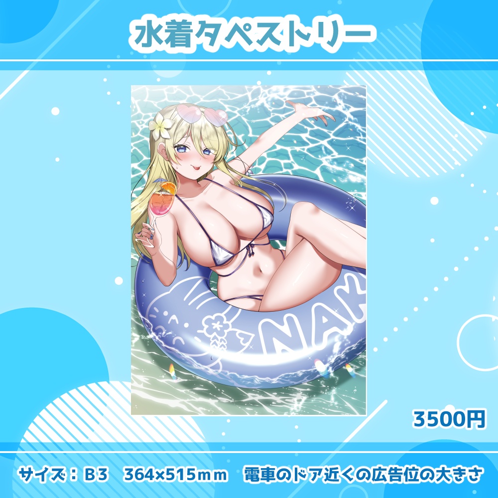 B3水着タペストリー