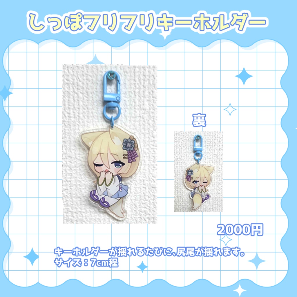 しっぽフリフリキーホルダー【七宮なこ3周年グッズ】